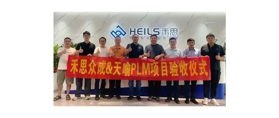 Heils PLM System Successfully Passes Acceptance, Ushering in a New Stage for R&D Management and Project Execution