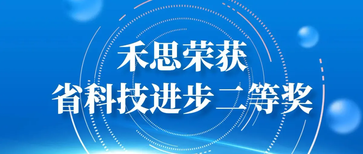 Good News: Heils Wins Second Prize of Shaanxi Provincial Science and Technology Progress Award